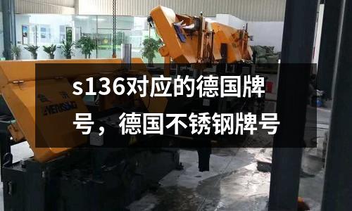 s136對應(yīng)的德國牌號，德國不銹鋼牌號