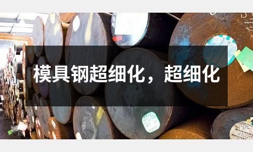 模具鋼超細化，超細化