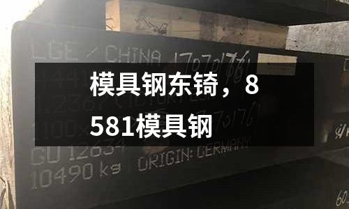 模具鋼東锜，8581模具鋼