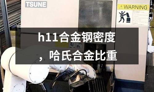 h11合金鋼密度，哈氏合金比重