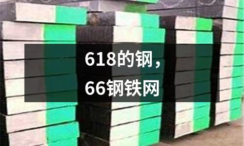 618的鋼，66鋼鐵網