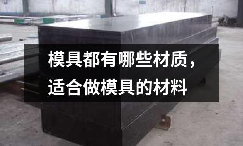 模具都有哪些材質，適合做模具的材料