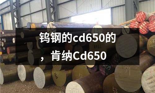 鎢鋼的cd650的，肯納Cd650