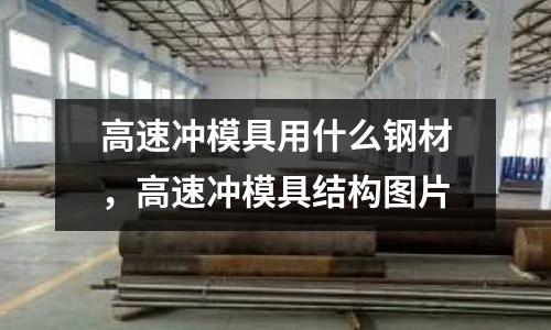 高速沖模具用什么鋼材，高速沖模具結構圖片