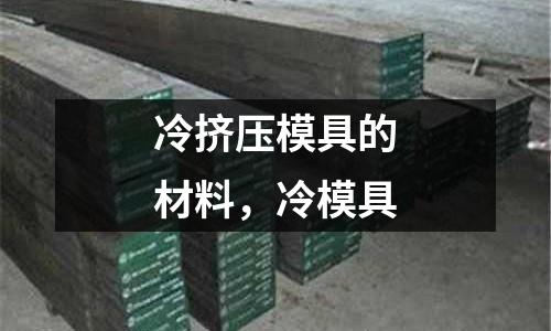 冷擠壓模具的材料，冷模具