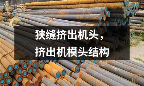 狹縫擠出機頭，擠出機模頭結(jié)構(gòu)