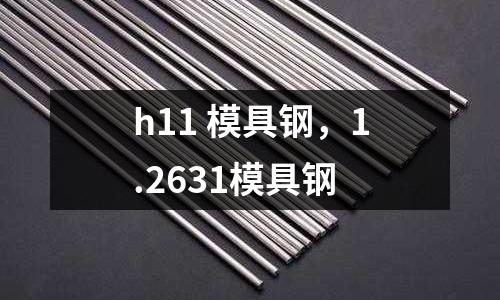 h11 模具鋼，1.2631模具鋼