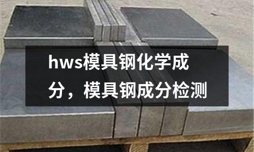 hws模具鋼化學成分，模具鋼成分檢測