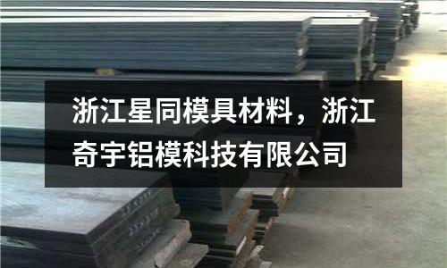 浙江星同模具材料，浙江奇宇鋁模科技有限公司