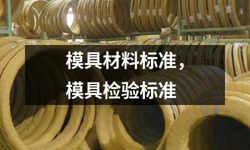 模具材料標準，模具檢驗標準