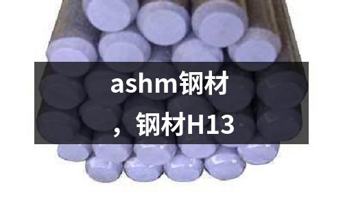 ashm鋼材，鋼材H13