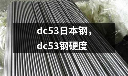dc53日本鋼，dc53鋼硬度