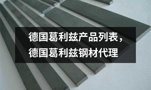 德國葛利茲產品列表，德國葛利茲鋼材代理