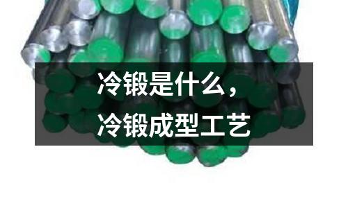 冷鍛是什么，冷鍛成型工藝