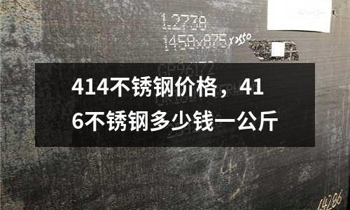 414不銹鋼價(jià)格，416不銹鋼多少錢(qián)一公斤