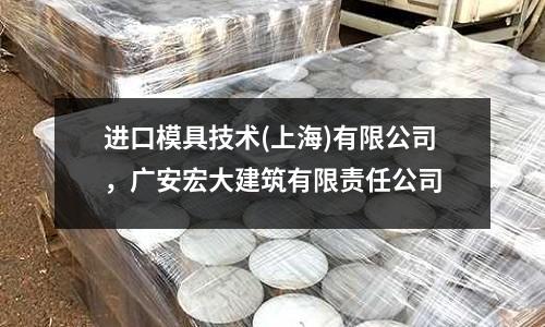 進口模具技術(上海)有限公司，廣安宏大建筑有限責任公司
