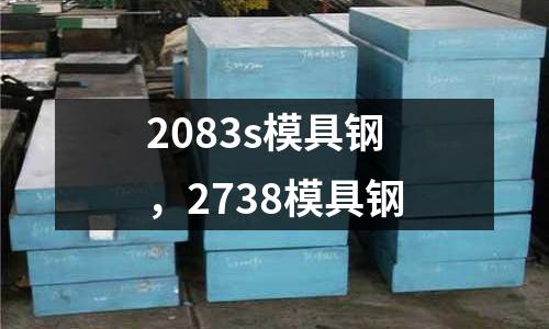 2083s模具鋼，2738模具鋼