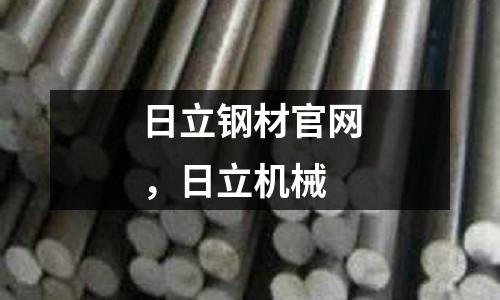 日立鋼材官網，日立機械