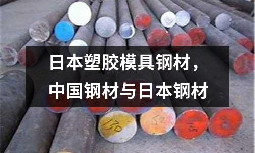 日本塑膠模具鋼材，中國鋼材與日本鋼材