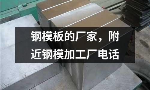 鋼模板的廠家，附近鋼模加工廠電話