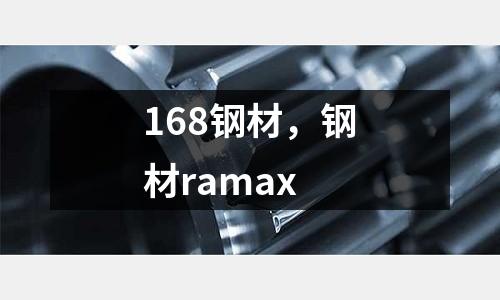 168鋼材，鋼材ramax