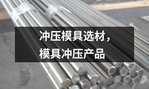 沖壓模具選材，模具沖壓產品