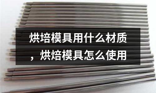 烘培模具用什么材質，烘焙模具怎么使用