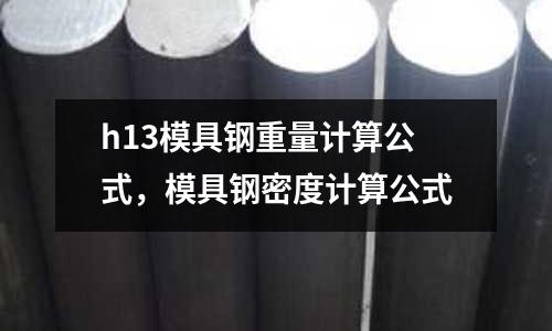 h13模具鋼重量計算公式，模具鋼密度計算公式