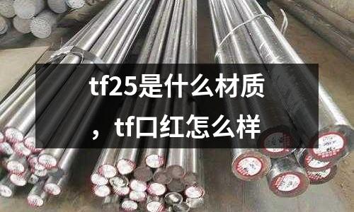 tf25是什么材質，tf口紅怎么樣