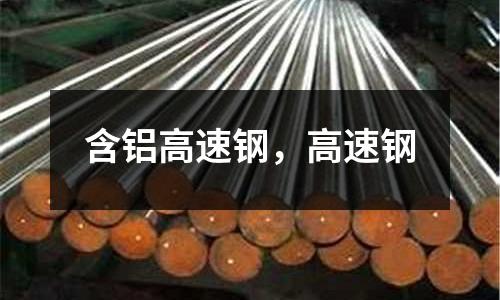 含鋁高速鋼，高速鋼