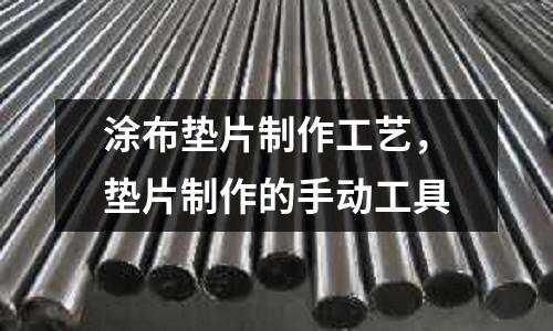 涂布墊片制作工藝，墊片制作的手動工具