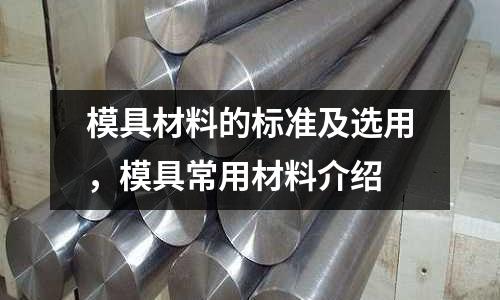 模具材料的標準及選用，模具常用材料介紹