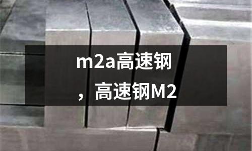 m2a高速鋼，高速鋼M2