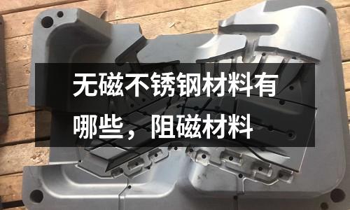 無磁不銹鋼材料有哪些，阻磁材料