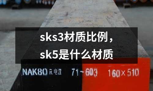 sks3材質比例，sk5是什么材質