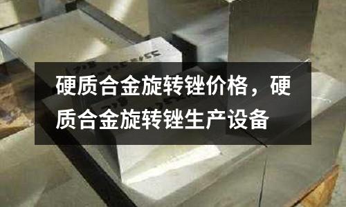 硬質合金旋轉銼價格，硬質合金旋轉銼生產設備