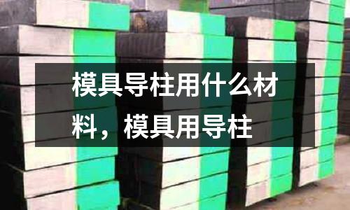模具導柱用什么材料，模具用導柱