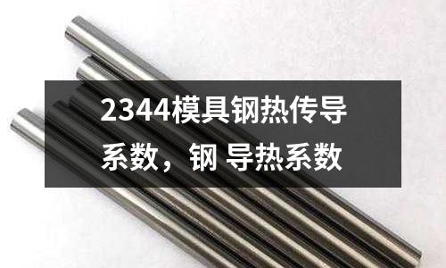 2344模具鋼熱傳導系數，鋼 導熱系數