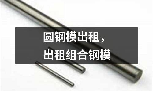 圓鋼模出租，出租組合鋼模