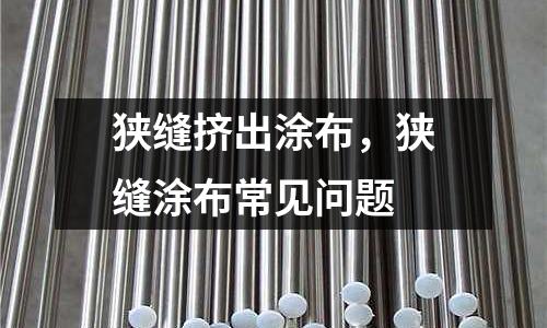 狹縫擠出涂布，狹縫涂布常見問題
