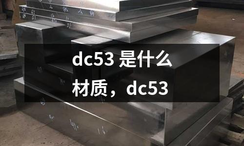 dc53 是什么材質，dc53