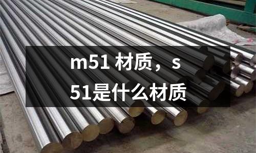 m51 材質，s51是什么材質