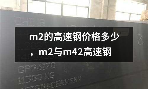 m2的高速鋼價格多少，m2與m42高速鋼