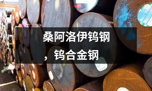 桑阿洛伊鎢鋼，鎢合金鋼