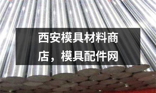 西安模具材料商店，模具配件網