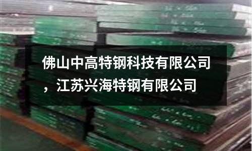 佛山中高特鋼科技有限公司，江蘇興海特鋼有限公司