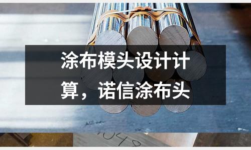 涂布模頭設計計算，諾信涂布頭