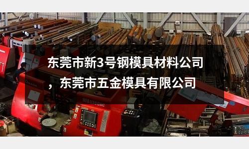 東莞市新3號鋼模具材料公司，東莞市五金模具有限公司