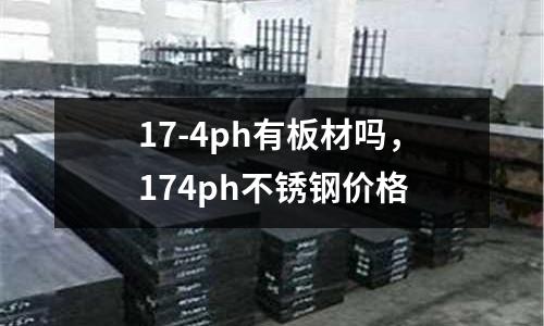 17-4ph有板材嗎，174ph不銹鋼價格
