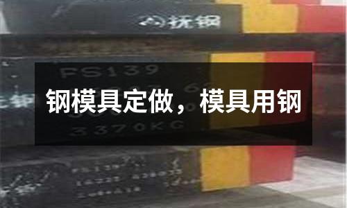 鋼模具定做，模具用鋼